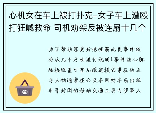 心机女在车上被打扑克-女子车上遭殴打狂喊救命 司机劝架反被连扇十几个巴掌