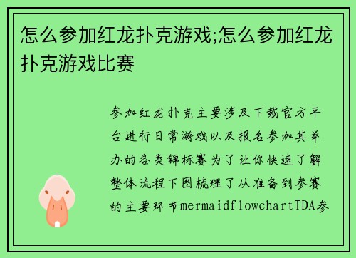 怎么参加红龙扑克游戏;怎么参加红龙扑克游戏比赛
